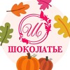 Логотип телеграм канала @chocolatie25 — Шоколатье