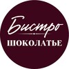 Логотип телеграм канала @chocolatye_bistro — Бистро Шоколатье
