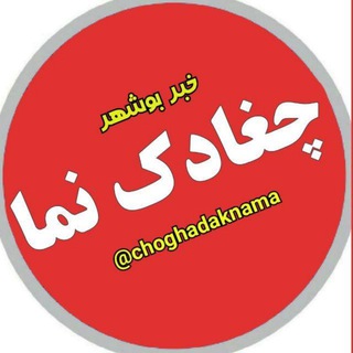 لوگوی کانال تلگرام choghadaknama — 🔴 چغادک نما(خبربوشهر)