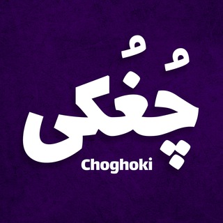 لوگوی کانال تلگرام choghoki — کانال مشدیا-چغکی