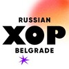 Логотип телеграм канала @choir_belgrad — ХОР_Белград. Канал