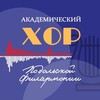 Логотип телеграм канала @choirpodolsk — Академический хор Подольской филармонии