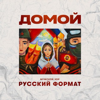 Логотип телеграм канала @choirrf — Мужской хор «Русский Формат»