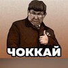 Логотип телеграм канала @chokkai — Чоккай 👍