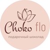 Логотип телеграм канала @choko_flo — Choko Flo | Подарочный шоколад📍Москва