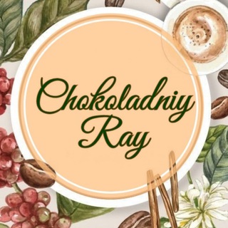 Логотип телеграм канала @chokoladniy_ray — Chokoladniy_ray