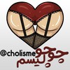 لوگوی کانال تلگرام cholisme — چوچولیسم | ChoChoLism