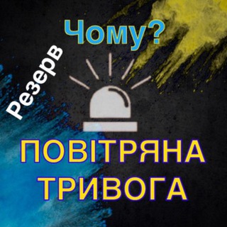 Логотип телеграм -каналу chomu_tryvoga_rezerv — Резерв «Чому тривога?»