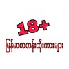 Logo of telegram channel chonechone3 — 18  မြန်မာစာတန်းထိုး ဇာတ်ကားများ