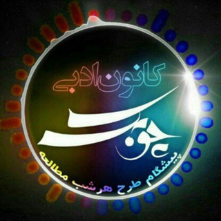 لوگوی کانال تلگرام choobakk — کانون داستان چوبک (آموزش داستان‌نویسی، طنزنویسی، نقد ادبی، روایت‌شناسی، بررسی آثار نویسندگان بزرگ ایران و جهان)