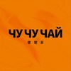 Логотип телеграм канала @choochooteavn — ЧУ ЧУ ЧАЙ | ВЕЛИКИЙ НОВГОРОД
