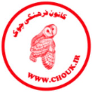 لوگوی کانال تلگرام chookasosiation — خانه داستان چوک و انتشارات چوک www.chouk.ir