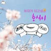 电报频道的标志 choonsik — 부자가 되고싶은 춘식이