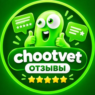 Логотип телеграм канала @chootvet_otz — chootvet | Отзывы