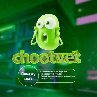 Логотип телеграм канала @chootvet — Chootvet | Переходник