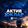 Telegram kanalining logotibi choparuzbekistan — АКТИВ ЮКЛАР | Логистика