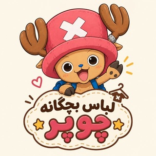 Telegram channel تولیدی بچگانه چوپر logo