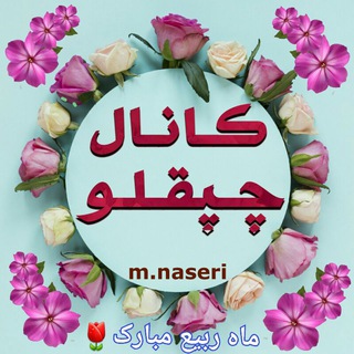 لوگوی کانال تلگرام chopoghlo — چپُقلوئي ها