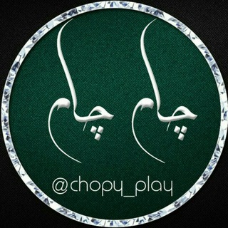 لوگوی کانال تلگرام chopy_play — کانال رسمے سعید چام چام