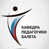 Логотип телеграм канала @choreography_rsu — КАФЕДРА ПЕДАГОГИКИ БАЛЕТА