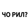 Логотип телеграм канала @choril_tg1 — ЧО РИЛ?