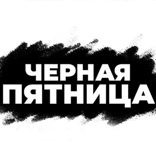 Логотип телеграм канала @chorna_5 — Чёрная пятница