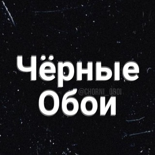 Telegram channel Чёрные обои 🖤 logo