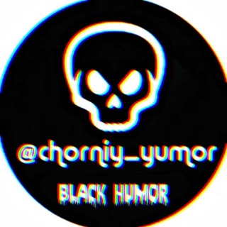 Telegram kanalining logotibi chorniy_yumor — 😈 Чёрный Юмор 🔞