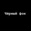 Логотип телеграм канала @chorniy_fon2 — Чёрный фон