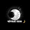 Логотип телеграм канала @chorniy_oboii — Чёрные Обои🖤