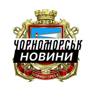 Логотип телеграм -каналу chornomorsk_insider — Чорноморськ ⚡️ Новини