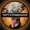 Логотип телеграм -каналу chort_z_rozdilnoy — Чорт з Роздільної