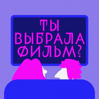 Логотип телеграм канала @choseamovie — Ты выбрала фильм?!