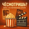 Логотип телеграм канала @chosmotrit — ЧёСмотришь?
