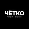 Логотип телеграм канала @chotko_remont_krd — ЧЁТКО РЕМОНТ | Краснодар