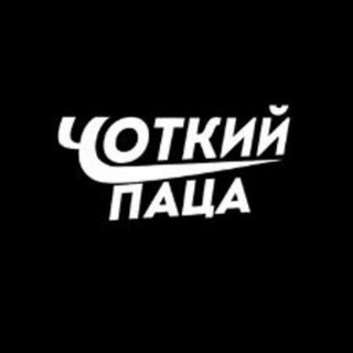 Логотип телеграм -каналу chotkyi_paca_novyny — Чоткий Паца Новини | Війна