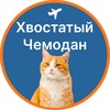 Логотип телеграм канала @choupettrip_media — Хвостатый чемодан | О путешествиях с питомцами