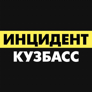 Логотип телеграм канала @chp_42kuzbass — Инцидент Кузбасс (Кемерово, Новокузнецк, Белово, Ленинск-Кузнецкий)