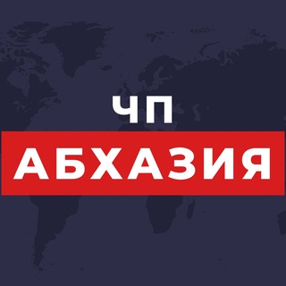 Логотип телеграм канала @chp_abh — 🔞 Новости | ЧП АБХАЗИЯ