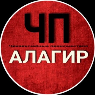 Логотип телеграм канала @chp_alagir — chp_alagir