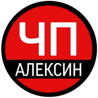 Логотип телеграм канала @chp_aleksin — ЧП Алексин