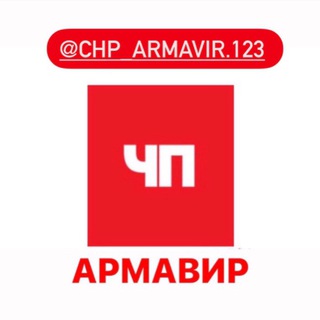 Логотип телеграм канала @chp_arm123 — ЧП Армавир