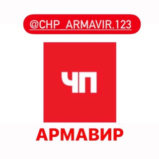 Логотип телеграм канала @chp_arm123 — Хуй вам