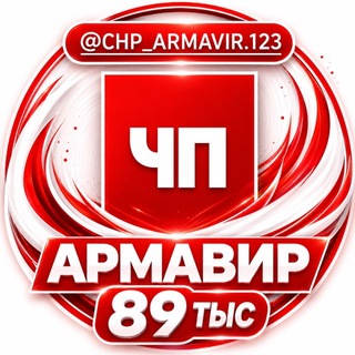 Логотип телеграм канала @chp_armavir123 — ЧП Армавир
