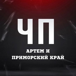 Логотип телеграм канала @chp_artem — ЧП Артём l Новости Приморья и Артема