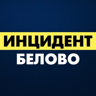 Логотип телеграм канала @chp_blv — Инцидент Белово