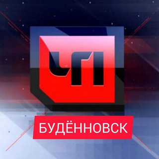 Логотип телеграм канала @chp_bud_26 — Будённовск"ЧП"_26