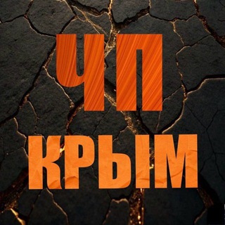 Логотип телеграм канала @chp_crimea_news — ЧП / КРЫМ | НОВОСТИ