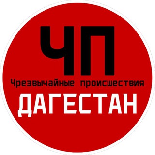 Логотип телеграм канала @chp_dagestani — ЧП / Дагестан