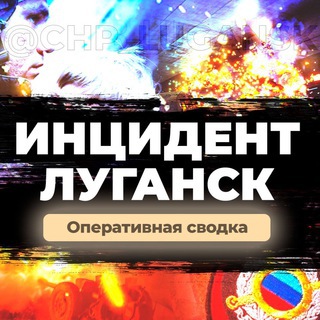 Логотип телеграм -каналу chp_inc_lugansk — ЧП | ИНЦИДЕНТ | ЛУГАНСК | Z |